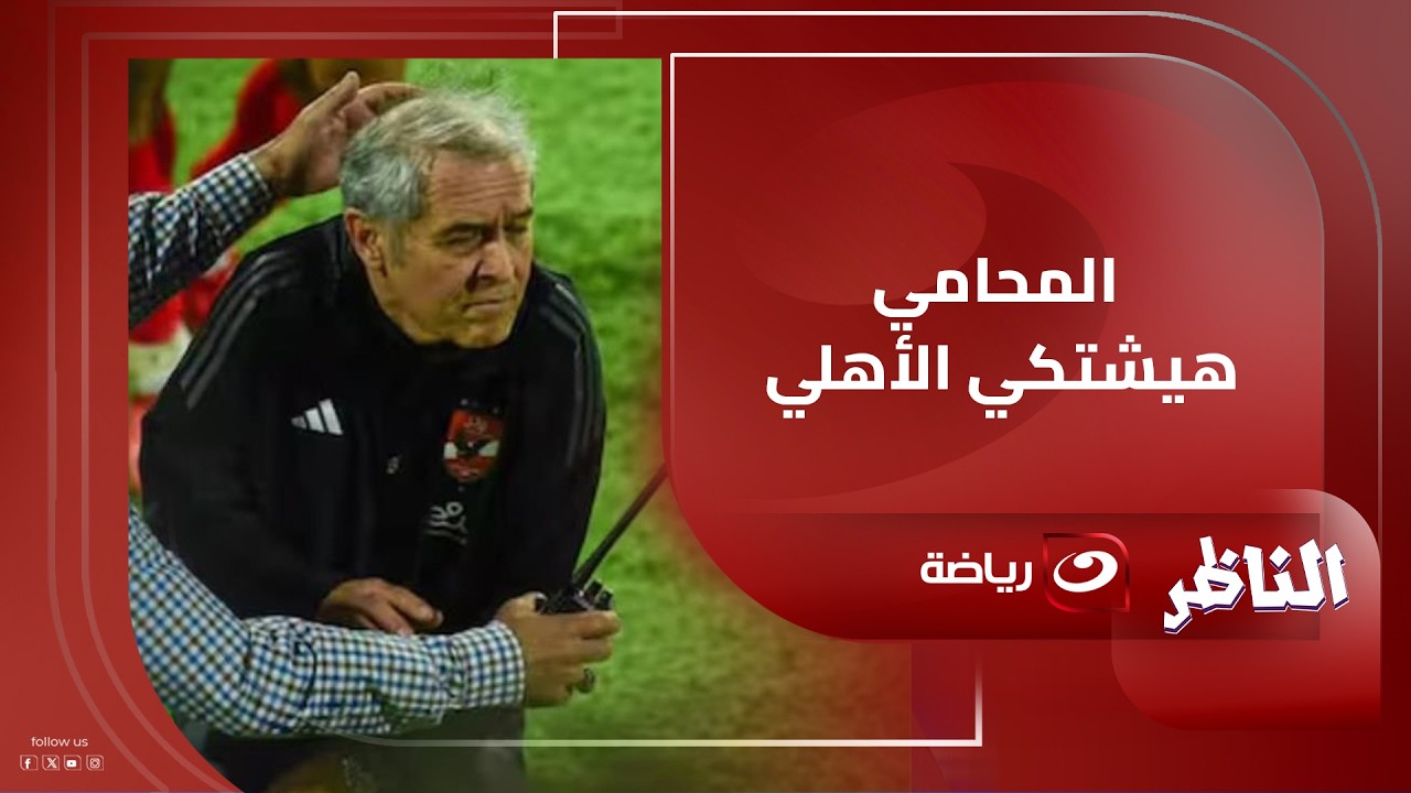 الجدل يشتعل في ستديو الناظر بين شوبير وعلاء عزت بسبب مستحقات كولر والأخير: المحامي هيشتكي الأهلي