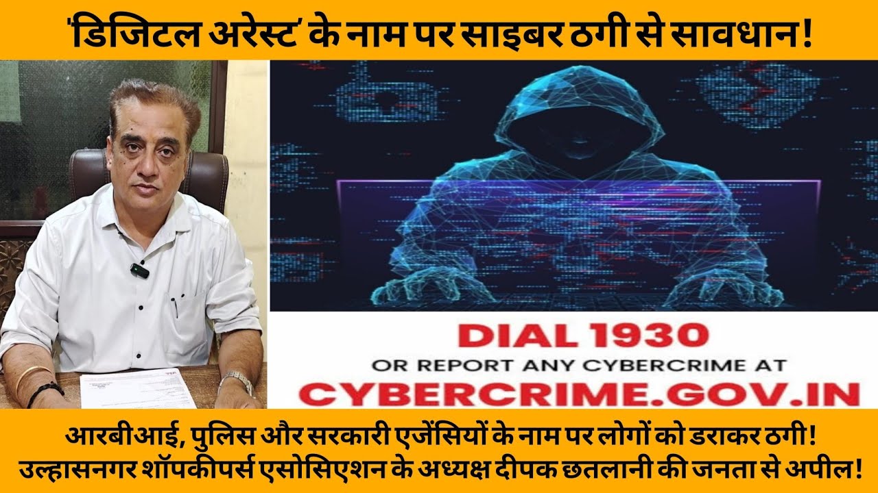 'डिजिटल अरेस्ट’ के नाम पर साइबर ठगी से सावधान! RBI, पुलिस और सरकारी एजेंसियों के नाम पर डराकर ठगी!