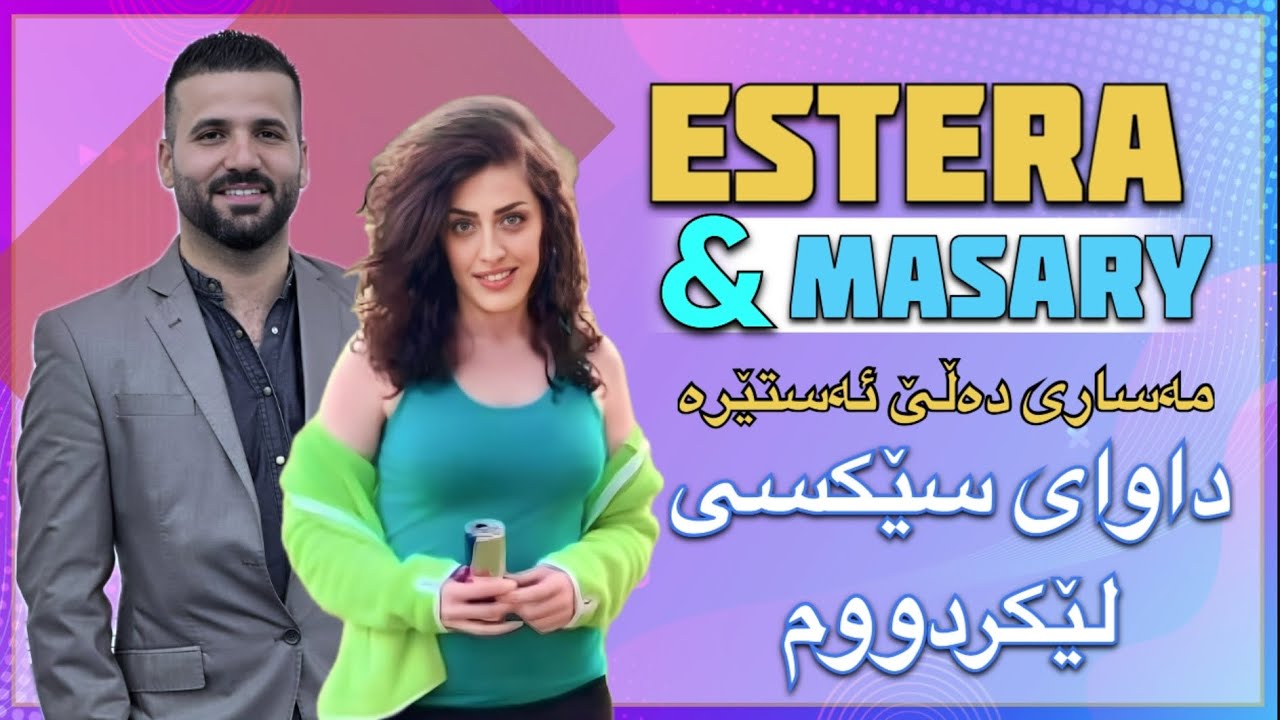 ئەستێرە و مەساری - هەڕەشە لە یەکتری دەکەن و مەلەفی یەکتری بڵاو دەکەنەوە ئەستێرە داوای سێکسی لێکردووم