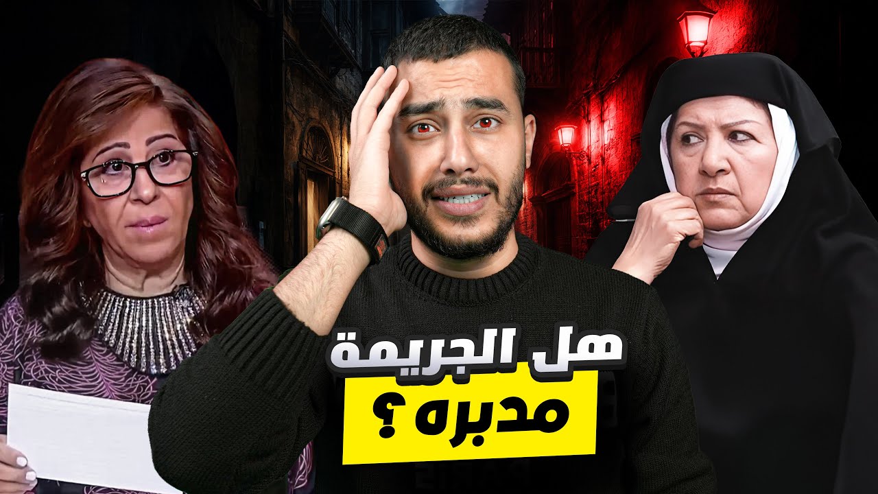 كشف اسرار مق*تل ام زكي | هدى الشعراوي 😱🔞