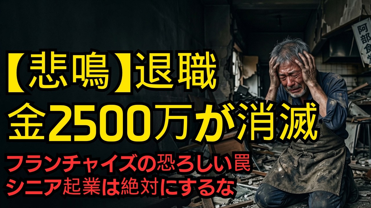 【悲鳴】「退職金でカフェでも…」その甘い夢が命取り。60代シニア起業で借金地獄に落ちる「起業破産」の残酷な末路