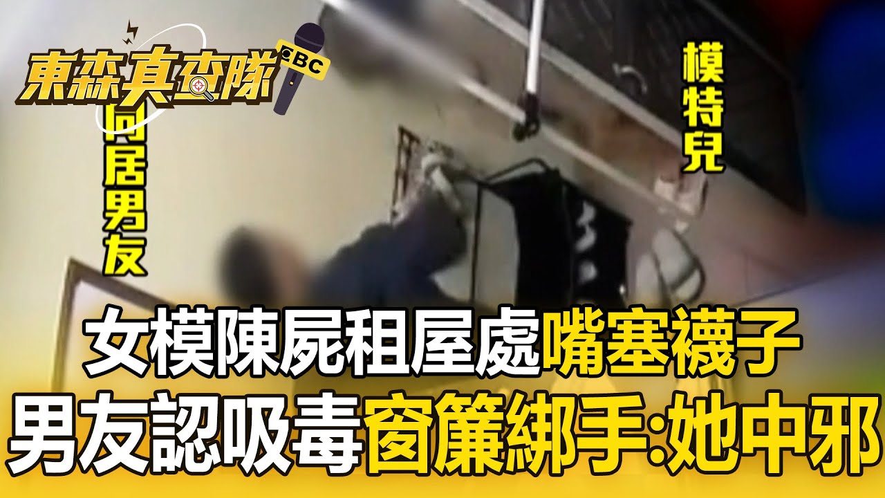 26歲女模生前「嘴被男友塞襪子」最後身影曝！ 男友認2人一起吸毒「窗簾捆綁她雙手」：她中邪【東森真查隊】