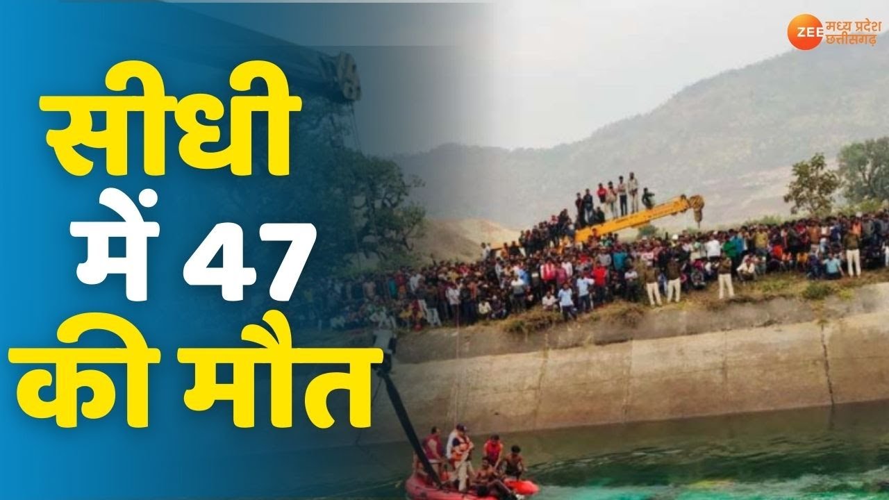 MP Bus Accident | हादसे में मरने वालों की संख्या बढ़कर हुई 47 | Sidhi Bus Accident Latest Update