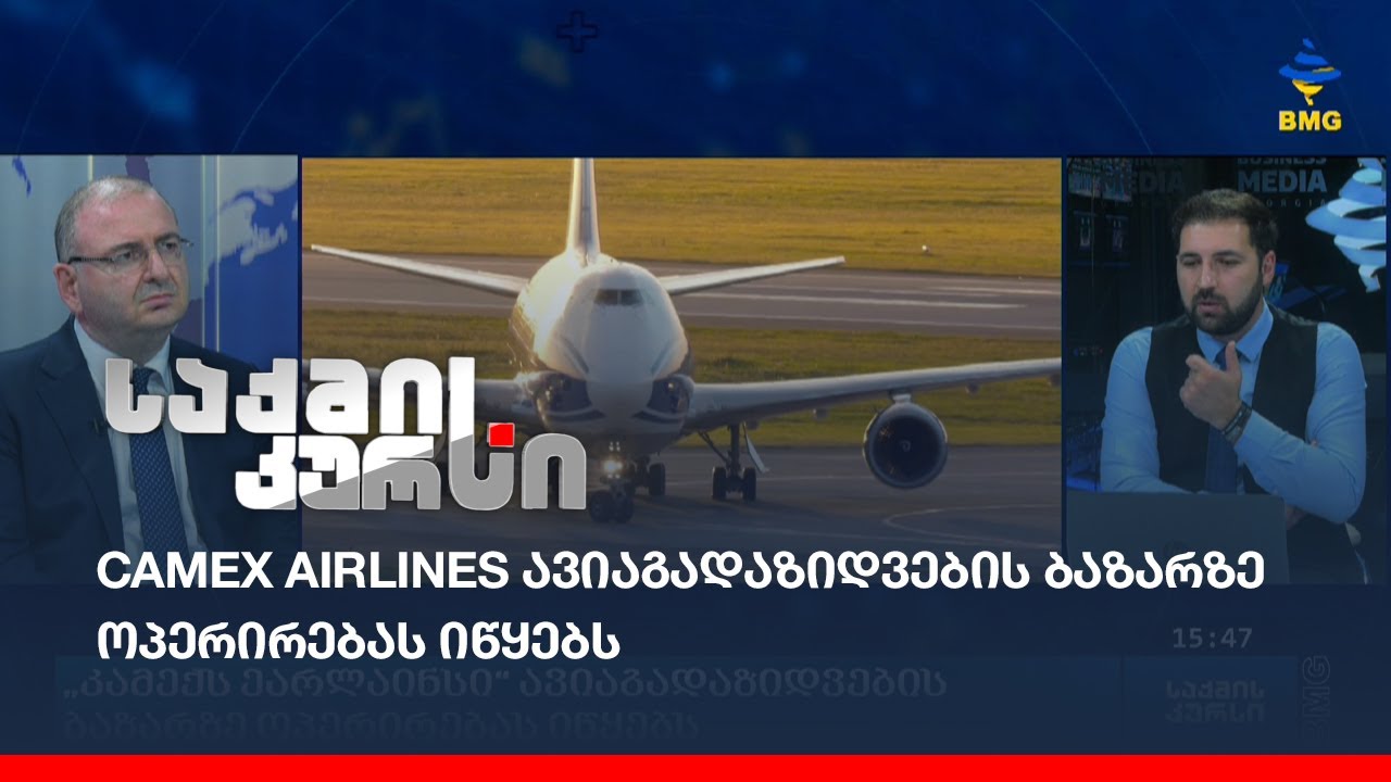 CAMEX Airlines ავიაგადაზიდვების ბაზარზე ოპერირებას იწყებს