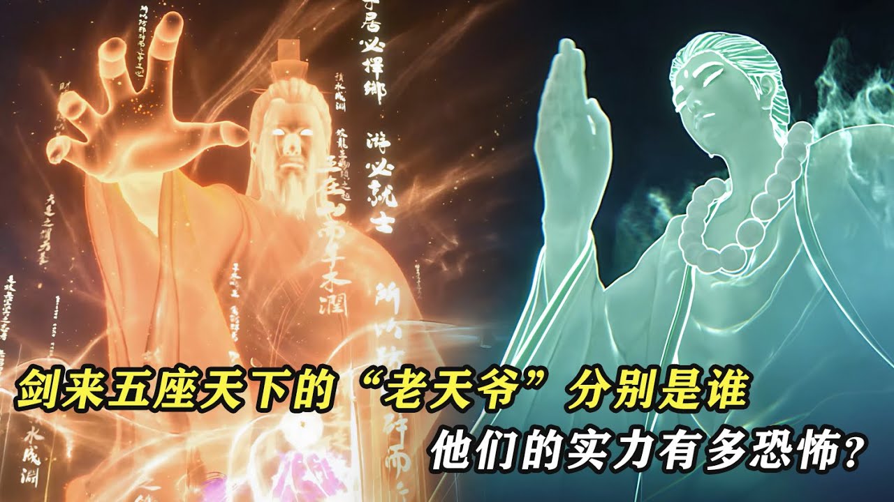 劍來：五座天下的“老天爺”分別是誰