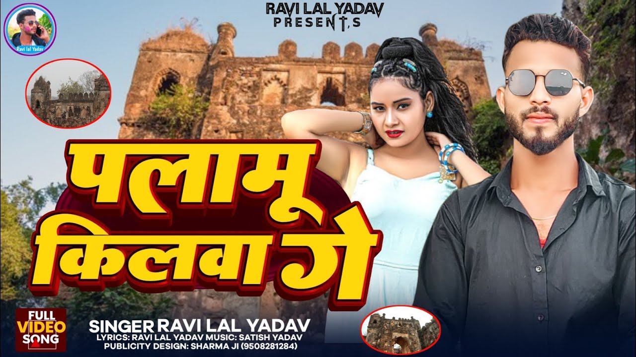 #video - हिलवले पलामू किलवा | #Ravi lal Yadav | Hilawle Palamu Kilawa | #maghi viral song 2025