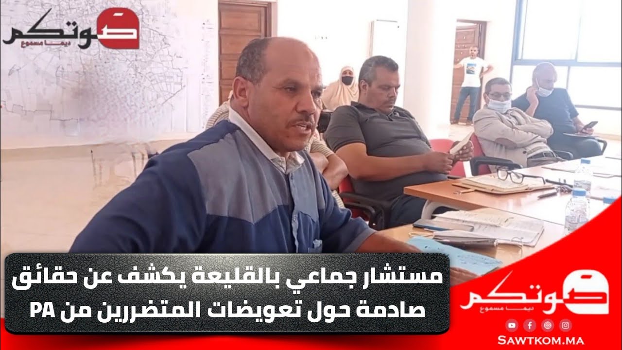 مستشار جماعي بالقليعة يكشف عن حقائق صادمة حول تعويضات المتضررين من PA