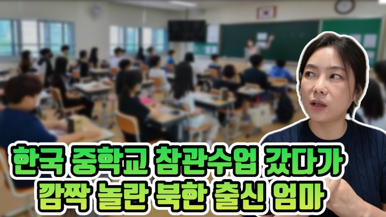 한국 중학교 참관수업 갔다가 깜짝 놀란 북한 출신 엄마