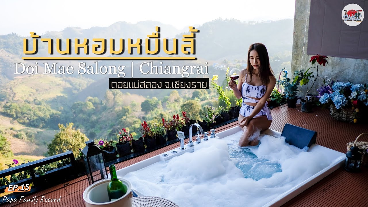 เที่ยวดอยแม่สลอง นอนบ้านหอมหมื่นลี้ จ.เชียงราย | ทริป 2 วัน 1 คืน | EP.15 | Papa Family Record
