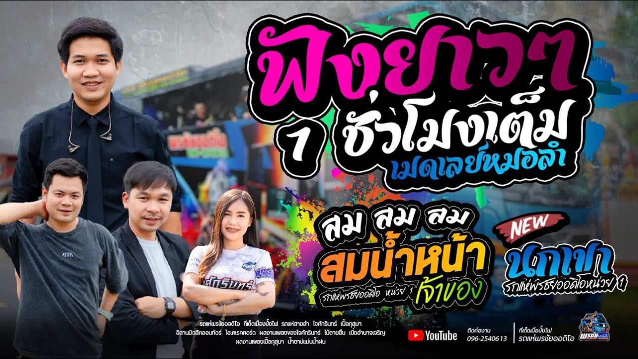 ฟังยาวๆ เมดเลย์หมอลำม่วนๆ - ทีเด็ดเมืองบั้งไฟ รถแห่พรชัยออดิโอ 1
