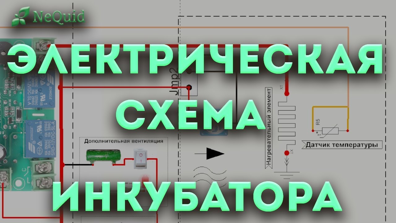 Электрическая схема самодельного домашнего инкубатора!(scheme homemade home incubator!)