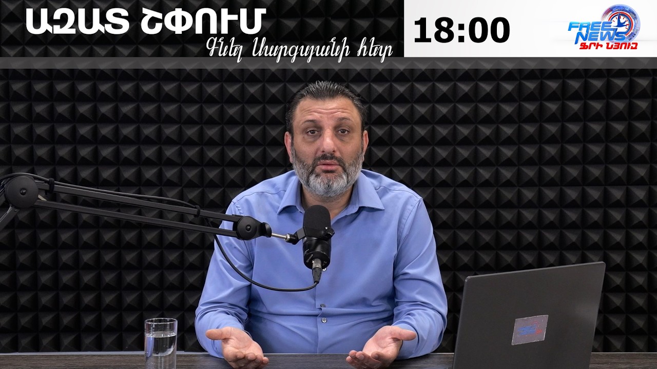 ԱԶԱՏ ՇՓՈՒՄ ԳՆԵԼ ՍԱՐԳՍՅԱՆԻ ՀԵՏ 27.02.2026