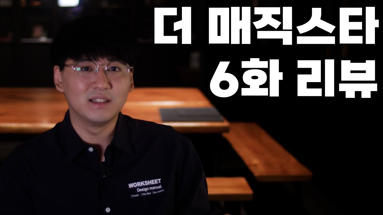 더 매직스타 6화 리뷰