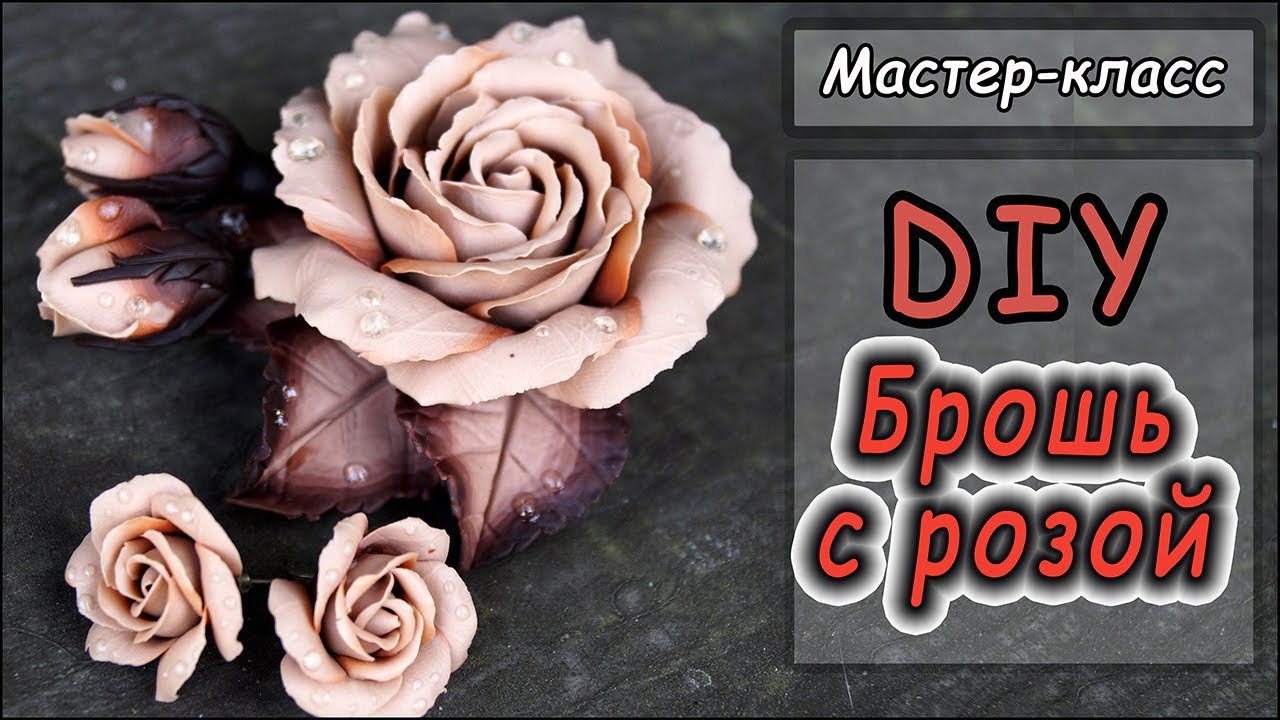 DIY ❤ Брошь с розой  ❤ Мастер-класс по лепке ❤ Украшения из полимерной глины Cernit ❤