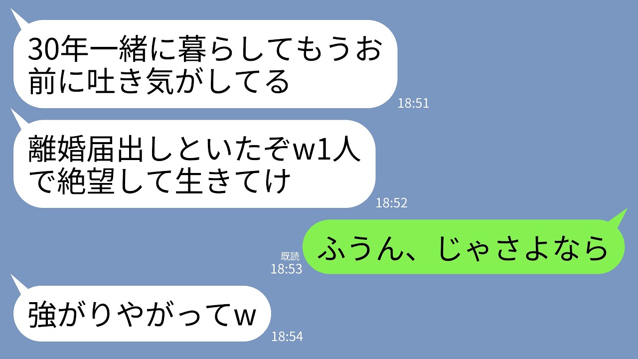 【LINE】結婚30年目に絶縁宣言する夫「お前の全てが大嫌いw離婚届出しといたからこれで俺は自由」私「あら、そう」→黙って家を出ていくと翌日、夫から300件の着信がwww