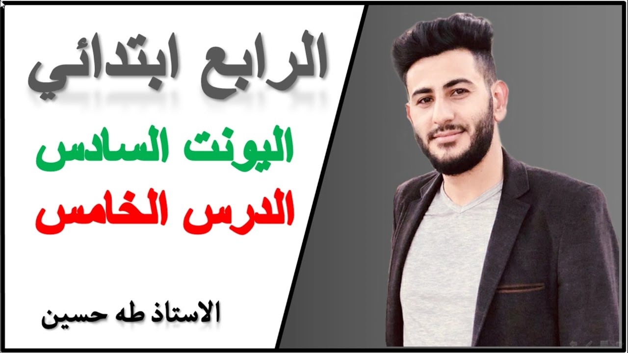 الرابع ابتدائي/ اليونت السادس الدرس الخامس/ في السينما/ الاستاذ طه حسين