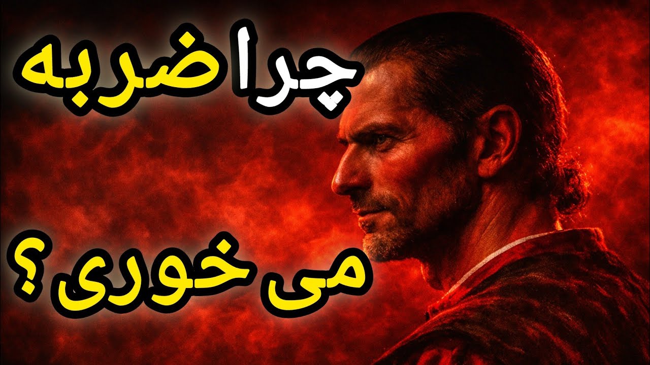 مهربانی خطرناک! چرا آدم خوبه همیشه ضربه می‌خوره؟
