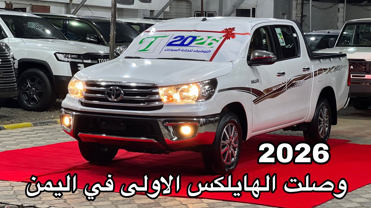 وصلت هايلكس 2026 سنجل قير عادي اول تغطيه لها في اليمن 