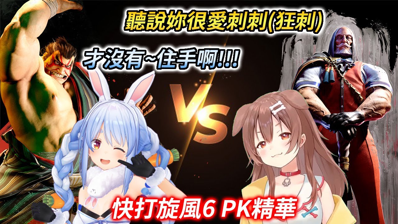 兎田ぺこら VS 戌神ころね！爆笑又熱血的對決精華【兔田佩克拉 / 戌神沁音】