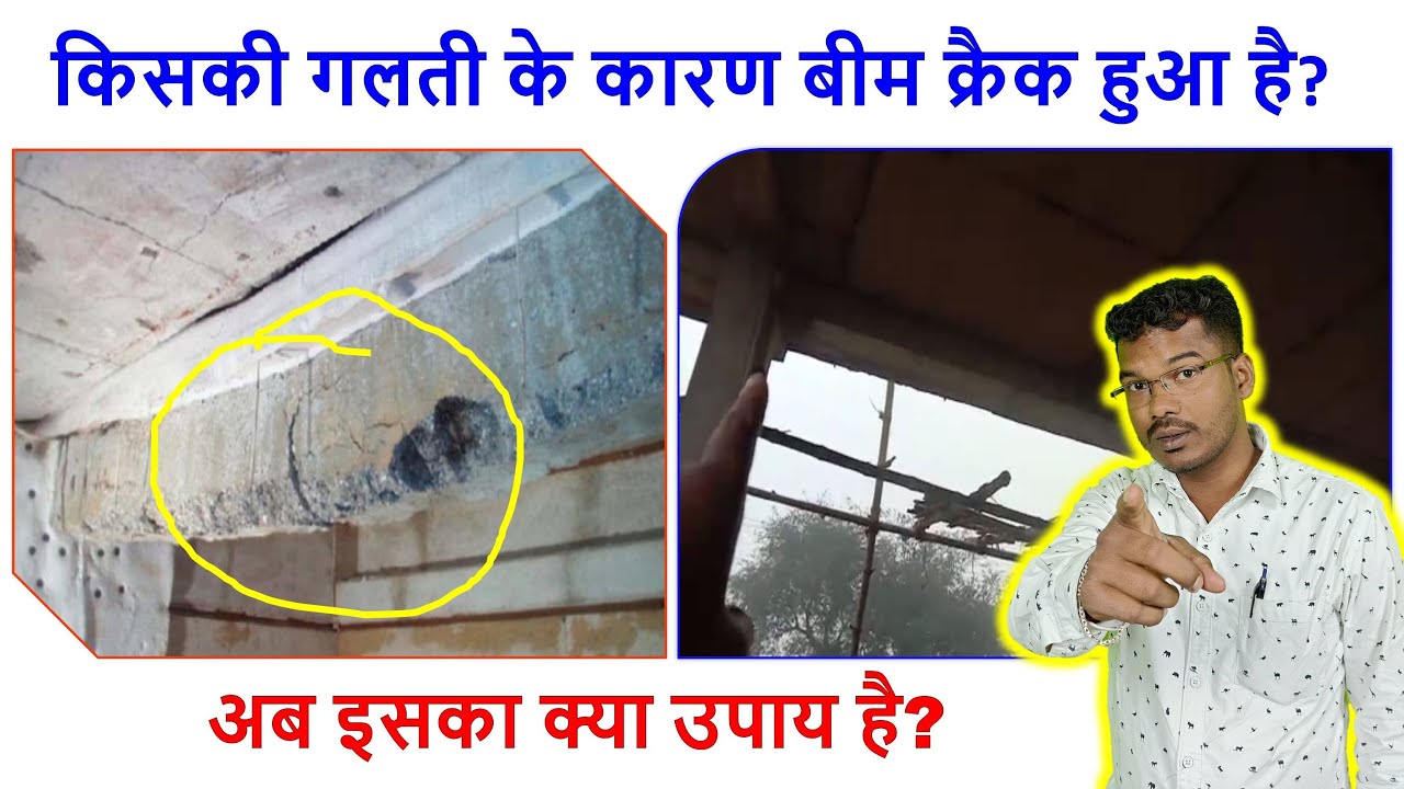 किसकी गलती के कारण बीम क्रैक हुआ है? | Reason of Beam Crack of House