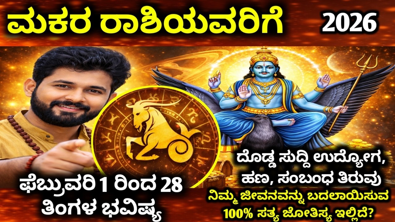 ಮಕರ ರಾಶಿ ಭವಿಷ್ಯ | ಒಂದು ನಿರ್ಧಾರ ನಿಮ್ಮ ಹಣೆಬರಹ ಬದಲಾಯಿಸುತ್ತದೆ, | Makara Rashi 2026