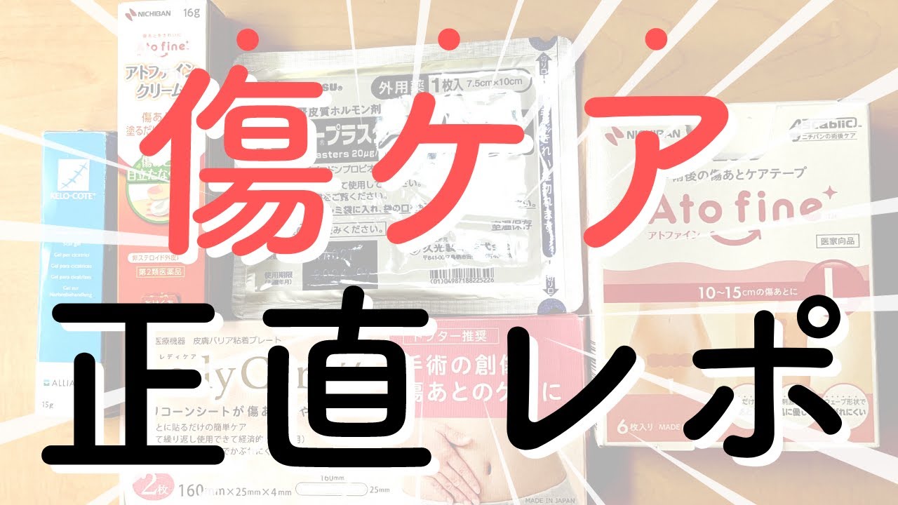【帝王切開で出産した助産師が傷ケア用品を正直レポ】意外と知らないおすすめアイテム｜傷口のセルフケア｜世界一幸せな手術痕