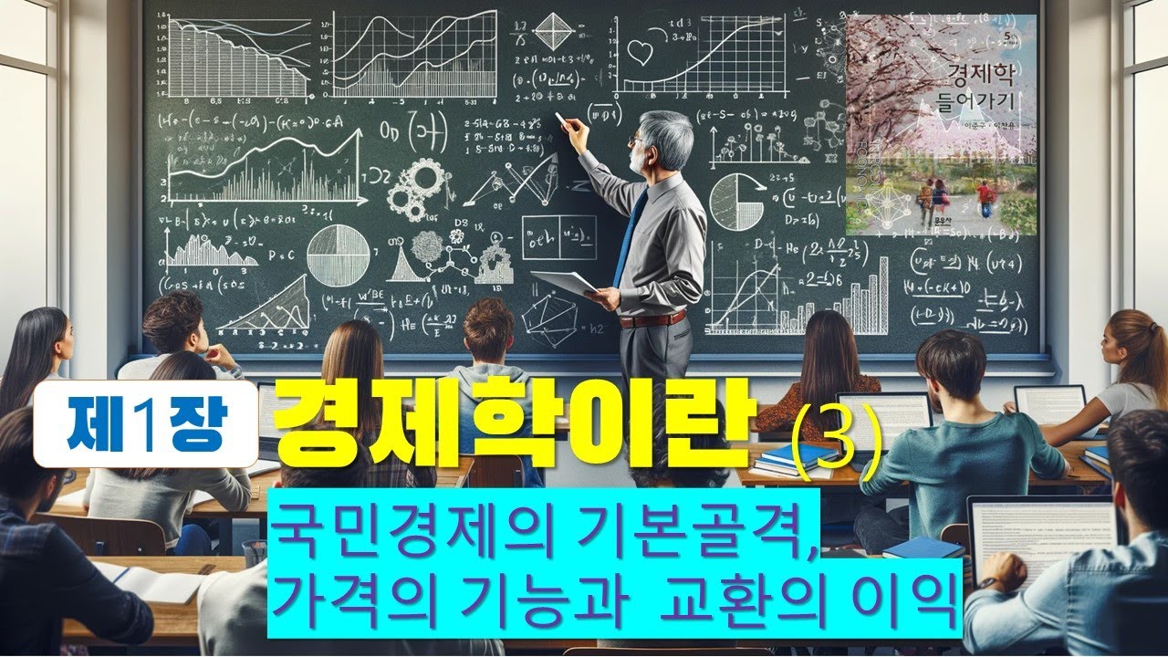 [경제학들어가기 3] 제1장 경제학이란(3) - 국민경제의 기본골격, 교환의 이익과 가격의 기능 (P.17-30)