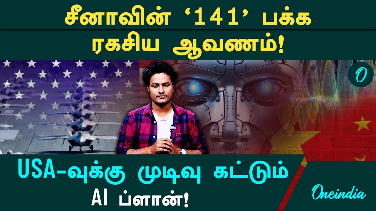America வீழ்வது உறுதி !? 1.4 டிரில்லியன் டாலர் செலவில் China போட்ட டெக்னாலஜி ஸ்கெட்ச்!