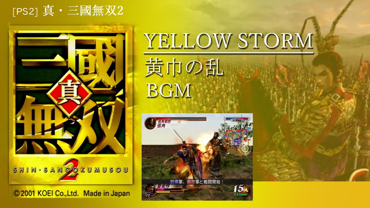 [PS2] 真・三國無双2 - YELLOW STORM 黄巾の乱 BGM