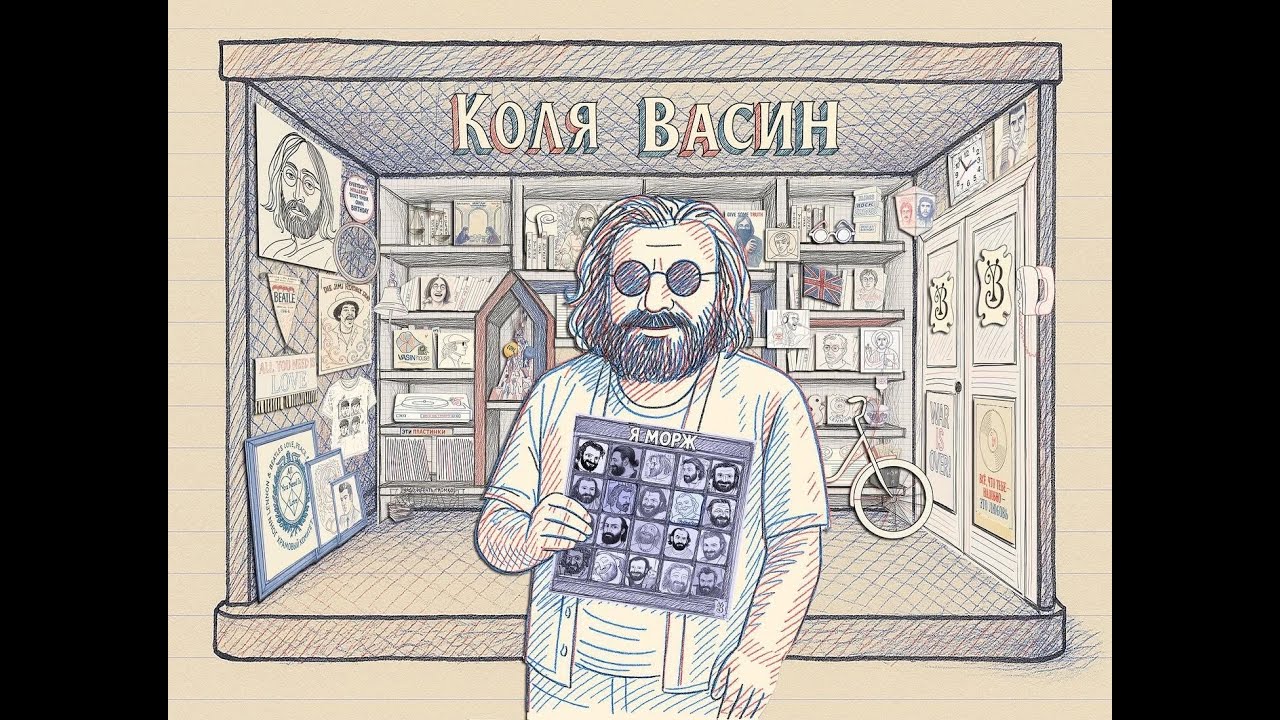 Коля Васин  Я Морж (Kolya Vasin 