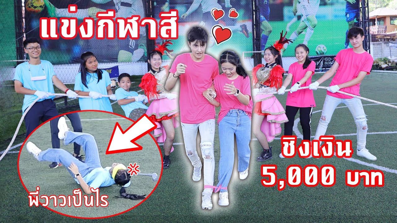 แข่งกีฬาสี WiwaWawow TV ชิงเงินรางวัล 5,000 บาท!!