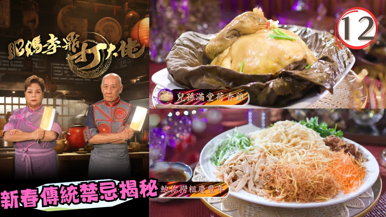 美食 | 新春傳統禁忌揭秘 | 鮑你撈粗慶豐年、花開富貴、兒孫滿堂荷香雞 | 肥媽李鼎打大佬 #12 | 肥媽、李家鼎、游嘉欣 | 粵語中字 | TVB 2024