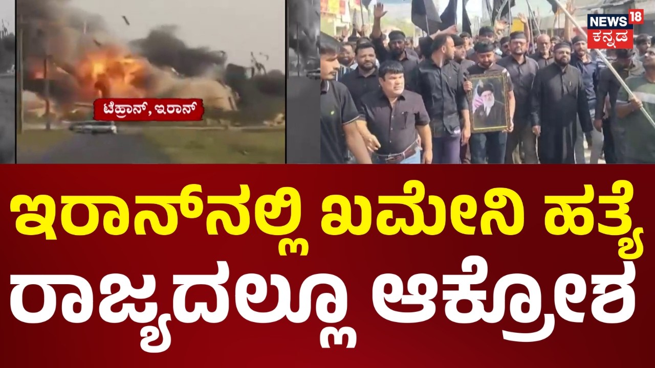 Ali Khamenei Death | ಇರಾನ್​ನಲ್ಲಿ ಖಮೇನಿ ಹತ್ಯೆ, ಗೌರಿಬಿದನೂರು ತಾ. ಅಲಿಪುರ ಸಂಪೂರ್ಣ ಬಂದ್! | N18G