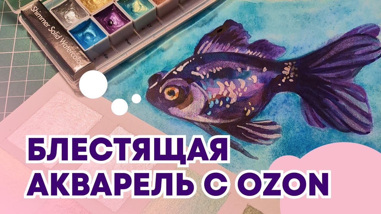 Блестящая китайская акварель с OZON
