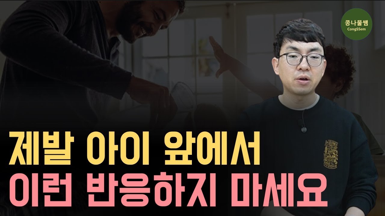 아이의 문제, 의외로 부모의 반응에서 시작됩니다.