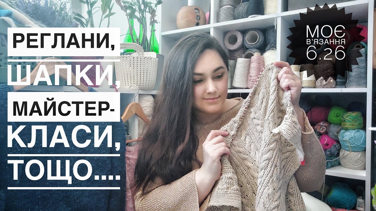 Моє в'язання 6.26. Реглан, арани, шапка, спідниця, зразки