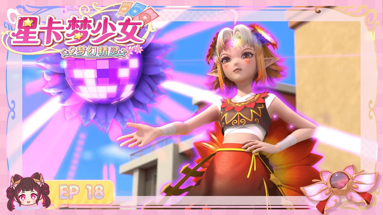 星卡夢少女2 夢幻精靈 第18集 花開向日，活力無限  | 少女動畫 | |卡牌師 | | 魔法精靈 | | 變身 |