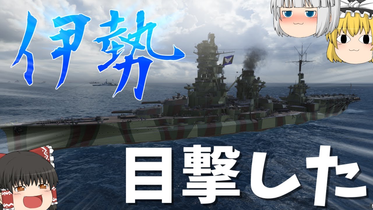 テスト艦の伊勢を発見してしまったww