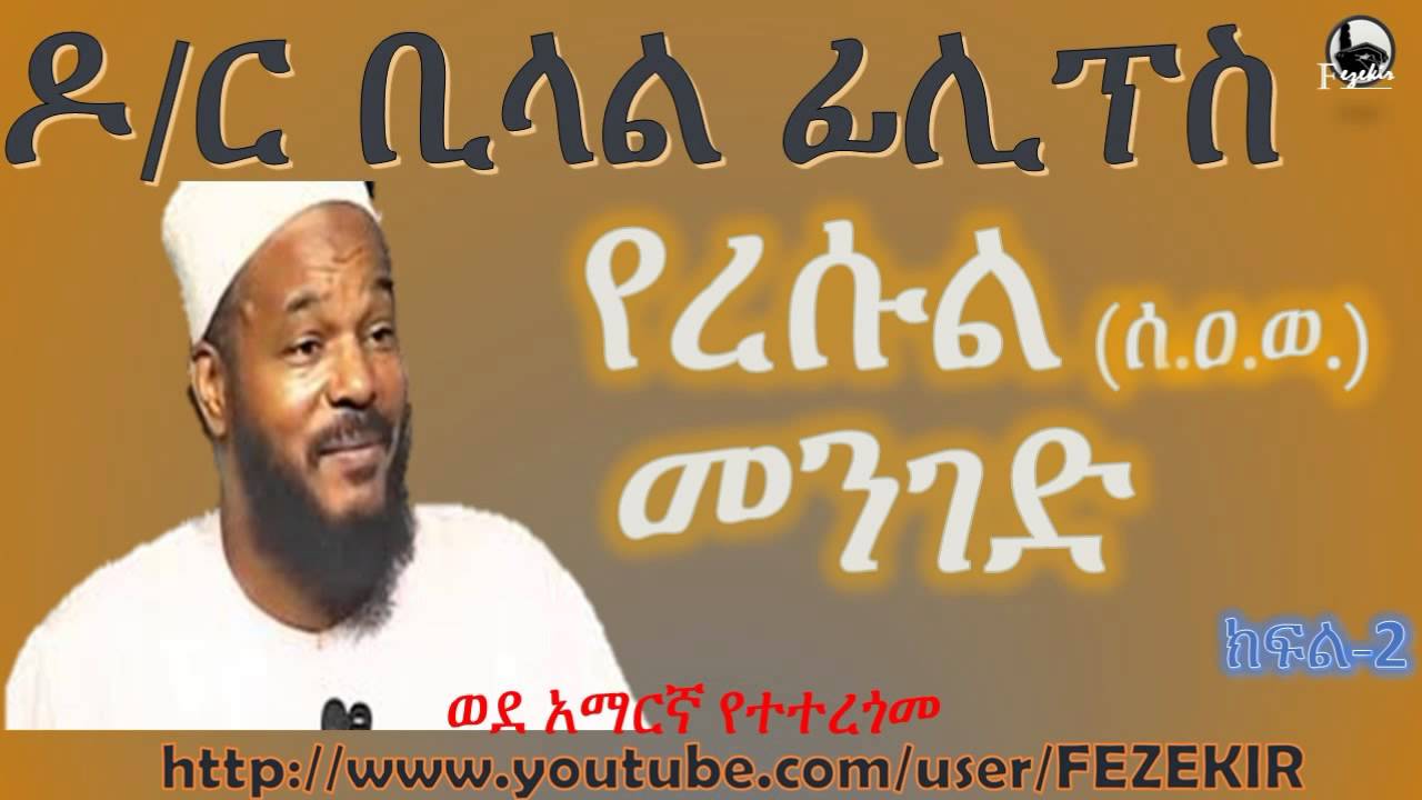 የረሱል(ሰ.ዐ.ወ.) መንገድ | The Way Of The Prophet (saw) - Dr. Bilal Philips (Amharic )