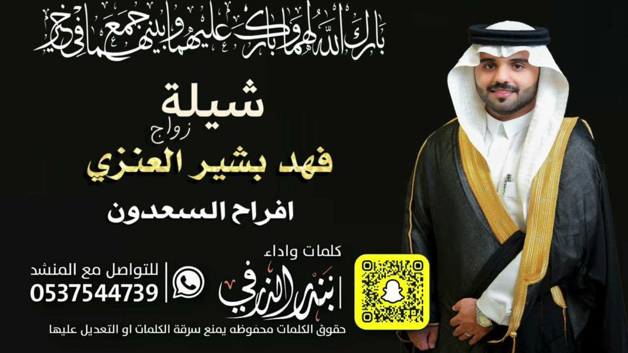 شيلة افراح السعدون زواج فهد بشير | كلمات واداء بندر الذرفي