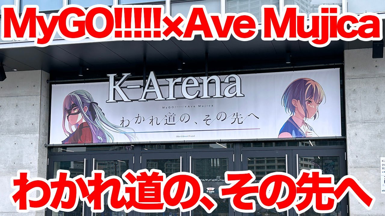 【バンドリ】MyGO!!!!!×Ave Mujica 合同ライブ「わかれ道の、その先へ」 DAY1 : Petrichor in Kアリーナ横浜 に行ってきた