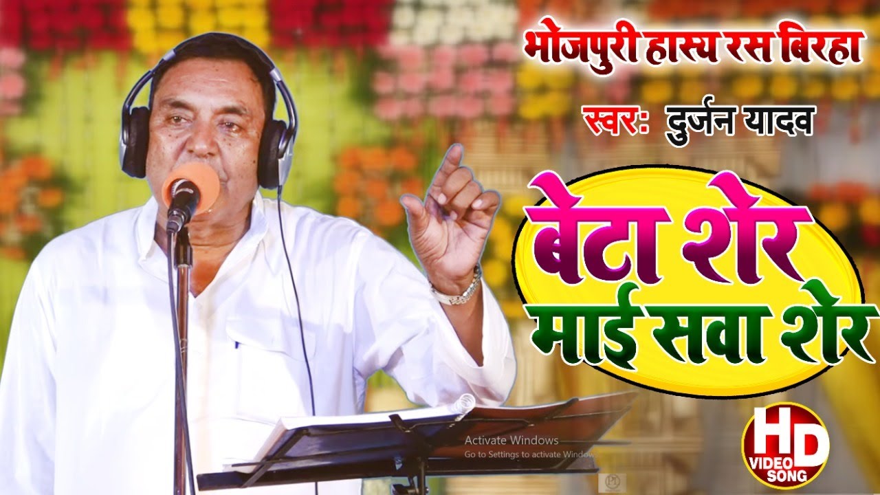 HD Video- बेटा शेर माई सवा शेर (भोजपुरी हास्य रस बिरहा)-दुर्जन यादव(9838950855) Bhojpuri Birha 2020