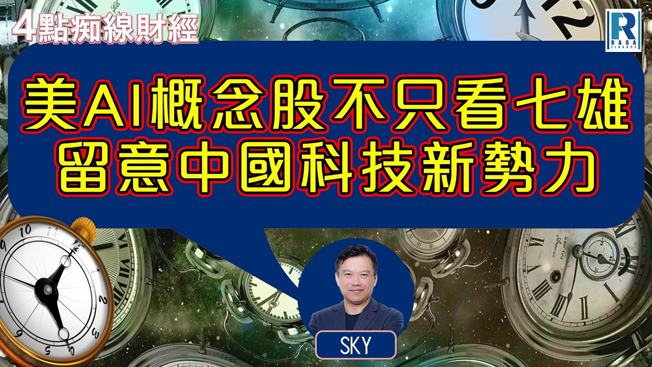 Raga Finance：4點痴線財經 20260226 - 主持：冼潤棠(棠哥)、Sky Sir