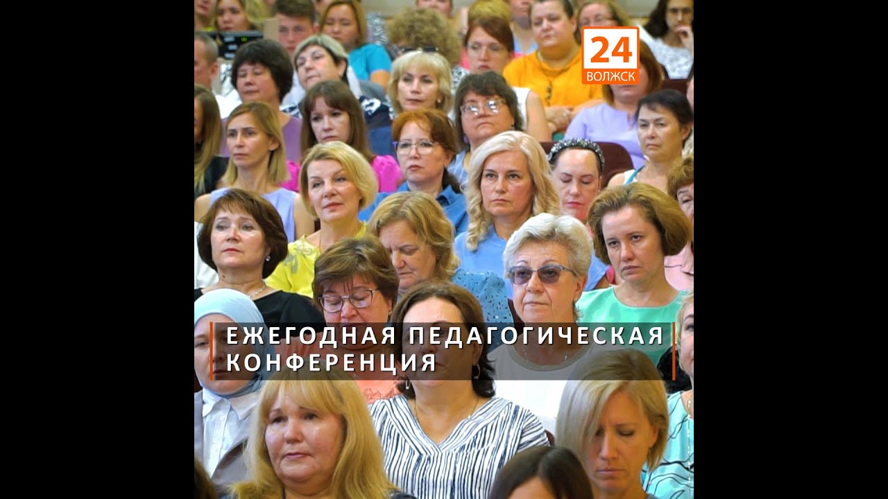 Ежегодная педагогическая конференция (видео)