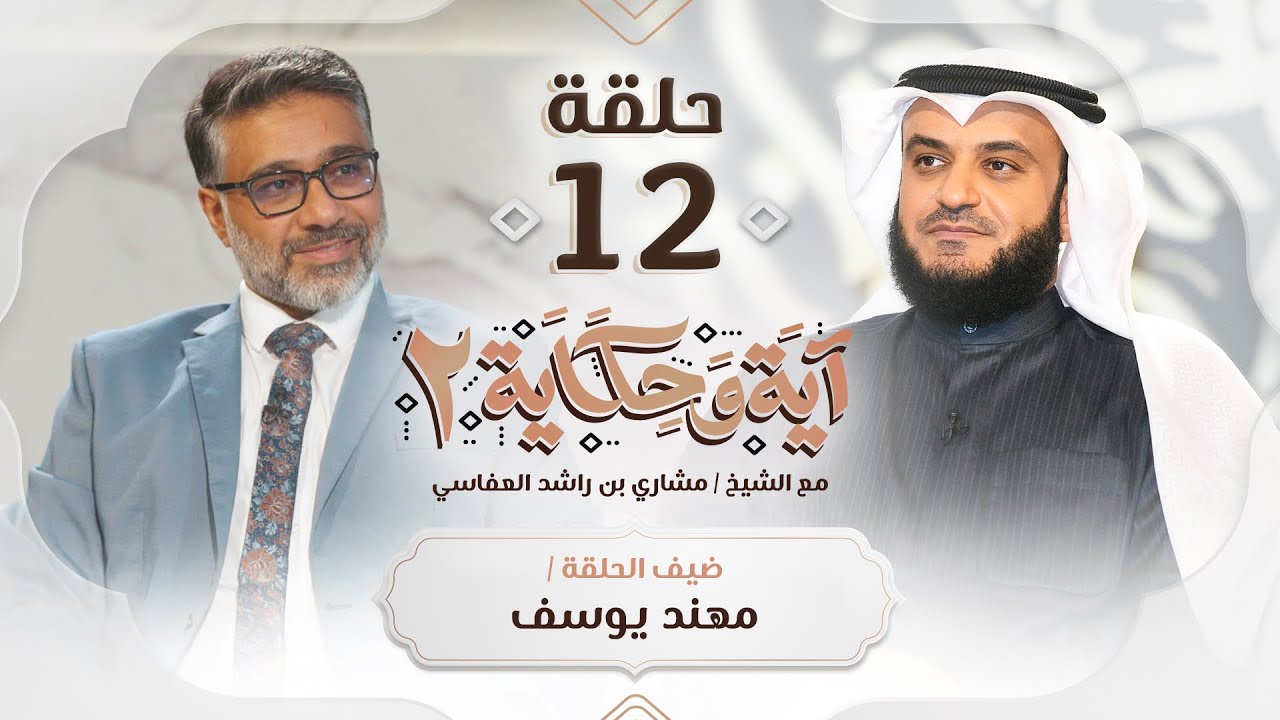 تأثر الإعلامي مهند يوسف بفقد شقيقه ضيف الشيخ مشاري العفاسي | برنامج آية وحكاية ٢