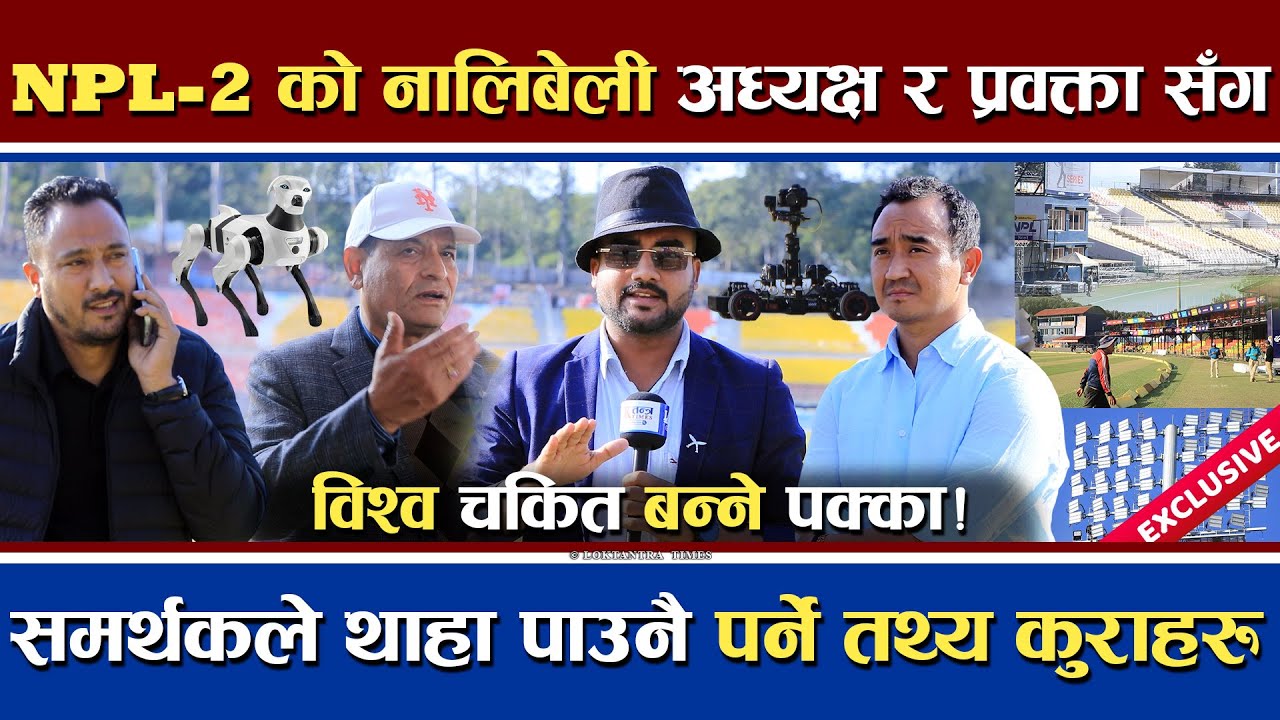 NPL बारे बुझि राखौं सबै कुरा | CAN का अध्यक्ष देखि प्रवक्ता सँग संवाद | के छ व्यवस्था ? | Loktantra