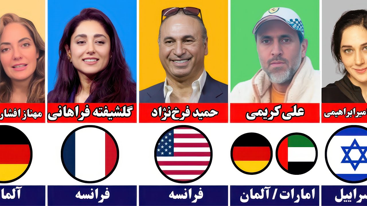 مهاجرت بازیگران و سلبریتی‌های ایرانی | سرنوشت عجیب بازیگران مهاجر! 😱