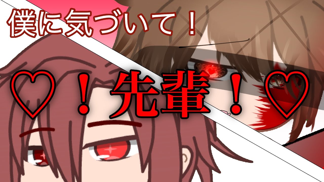 ♡_僕に気づいて先輩_♡   ※BLあります　 #gacha #gachaclub #ガチャクラブ 