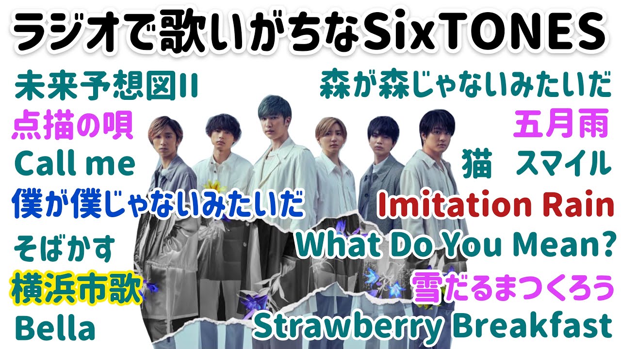 ラジオで歌を歌いがちなSixTONES / 2021年1.2月編(時系列順)