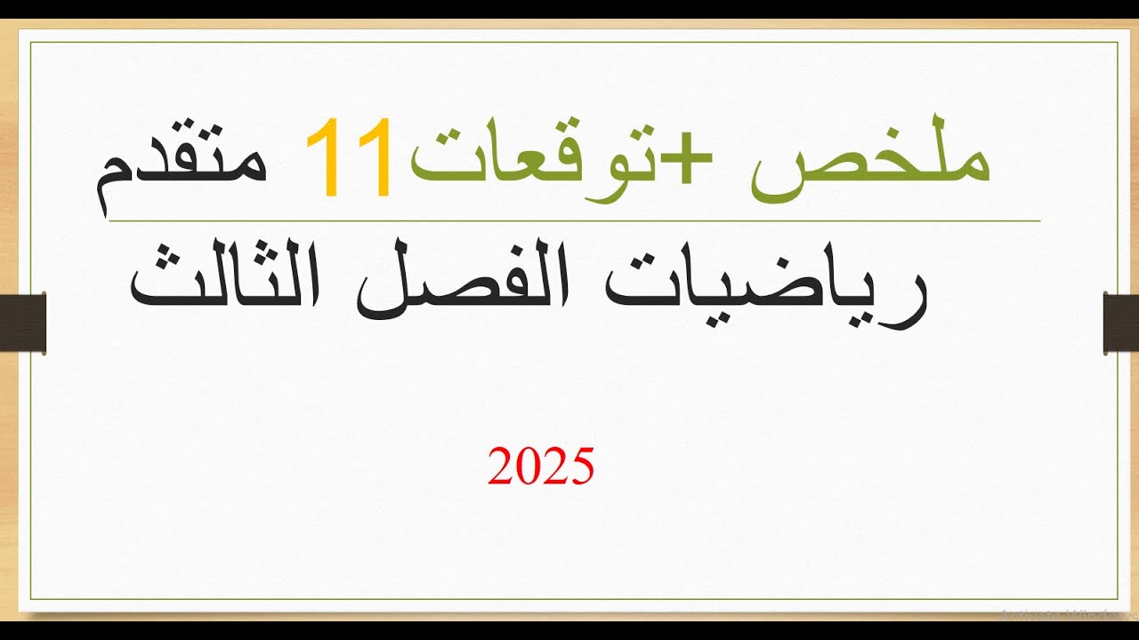 ملخص +توقعات  11 متقدم رياضيات - 2025  - ف3